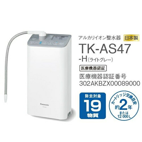 楽天市場】パナソニック TK-AS47-H アルカリイオン整水器 ライトグレー