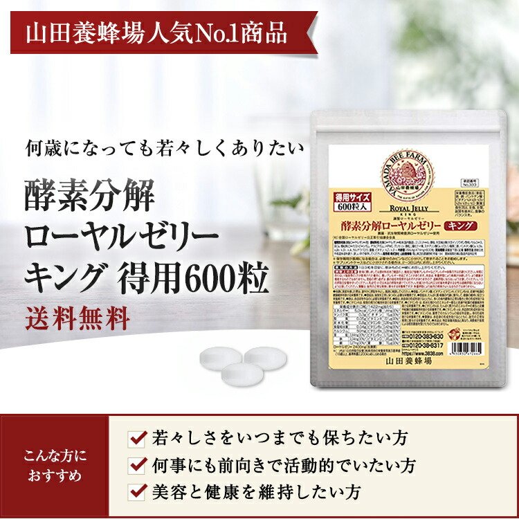 楽天市場】【山田養蜂場】酵素分解ローヤルゼリー キング 得用600粒