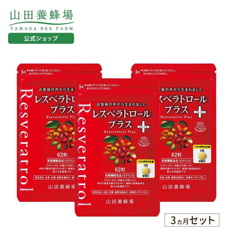 楽天市場】【山田養蜂場】レスベラトロール プラス 62粒袋入 3カ月