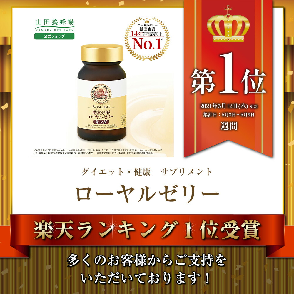 楽天市場】【山田養蜂場】酵素分解ローヤルゼリー キング 100粒入