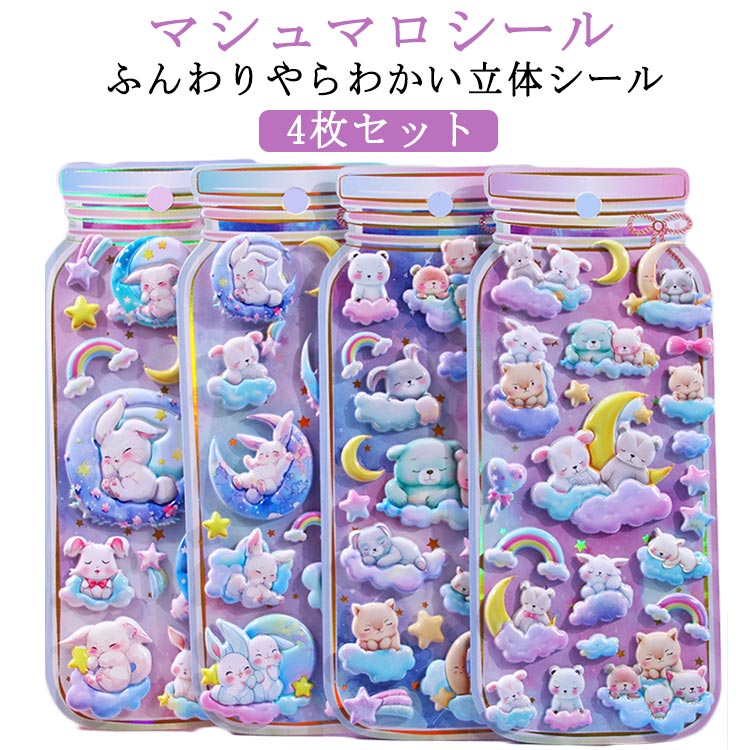 楽天市場】マシュマロシール 4枚セット 泡ステッカー うさぎ くま