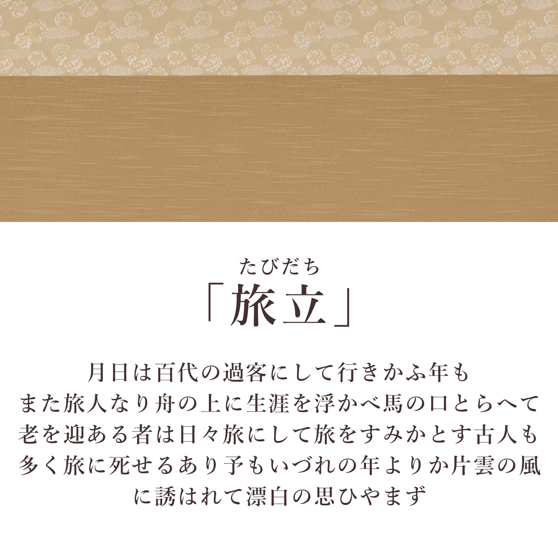 楽天市場】掛け軸「旅立」 西嶋和文 尺八横 サイズ：65×138cm 桐箱付
