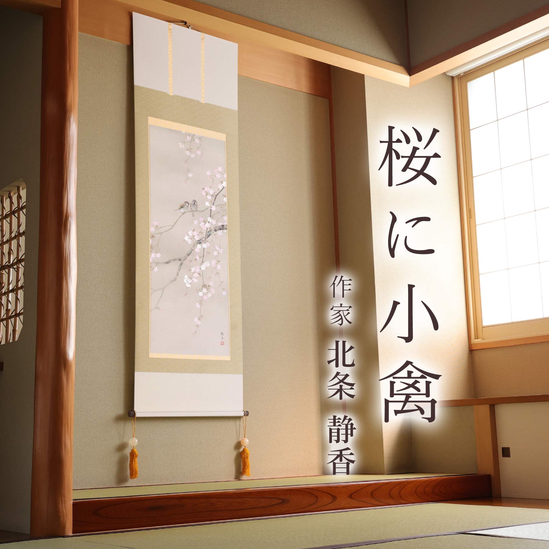 楽天市場】掛け軸「桜に小禽」 北条静香 尺五立 サイズ：54.5×190cm 桐