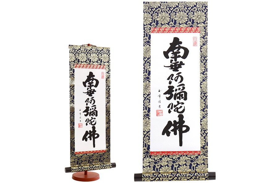 楽天市場】掛軸 六字名号 南無阿弥陀仏 モダン掛け軸 浄土真宗 専用