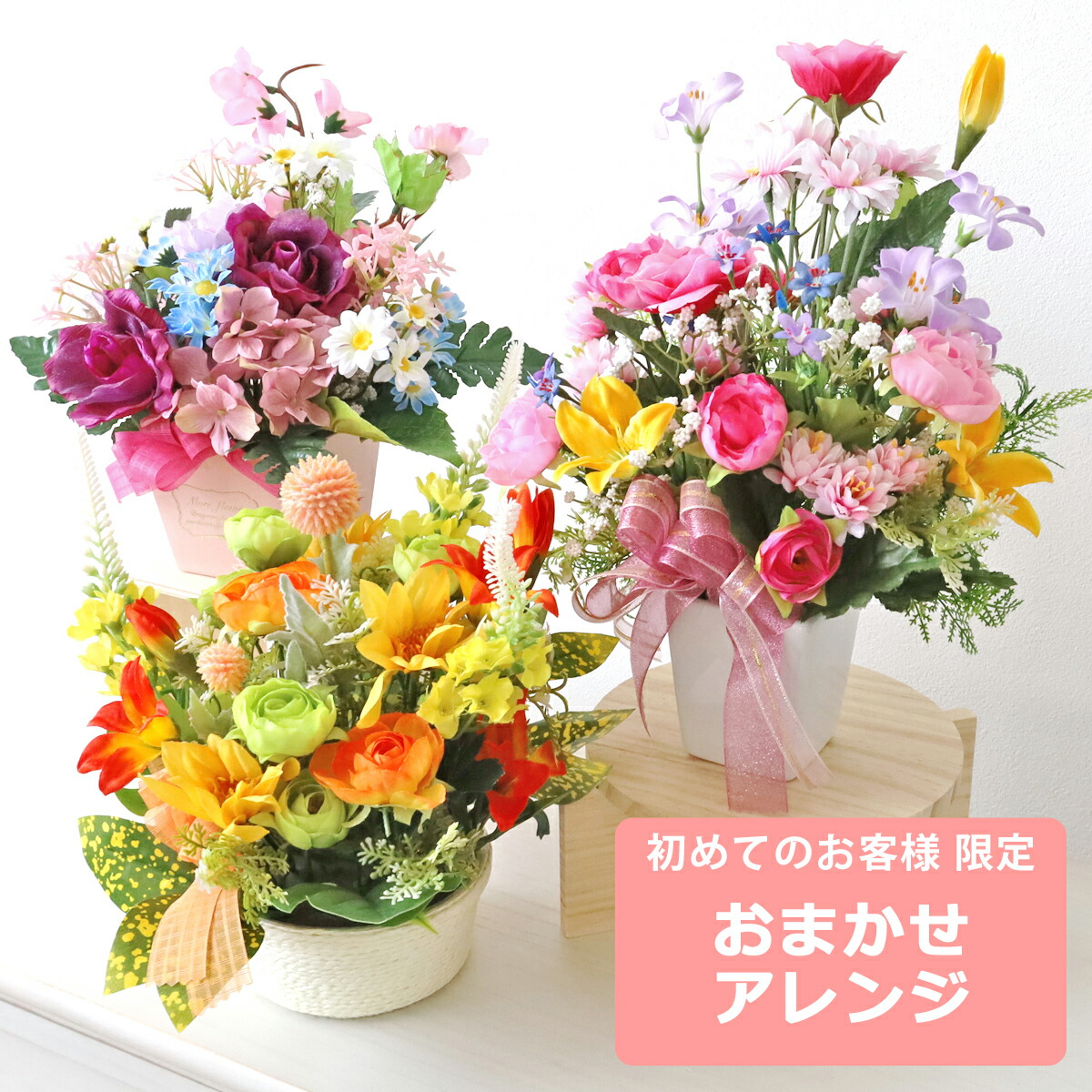 楽天市場】造花 CT触媒 光触媒 おまかせ フラワーアレンジ【初めて限定