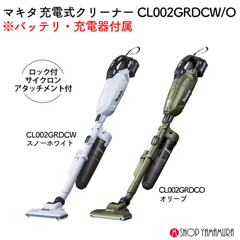 楽天市場】【正規店】 マキタ 充電式クリーナー CL002GRDCW/O ロック付
