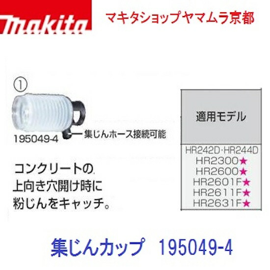 楽天市場】【正規店】マキタ 集じんカップ 195049-4 ハンマドリル用