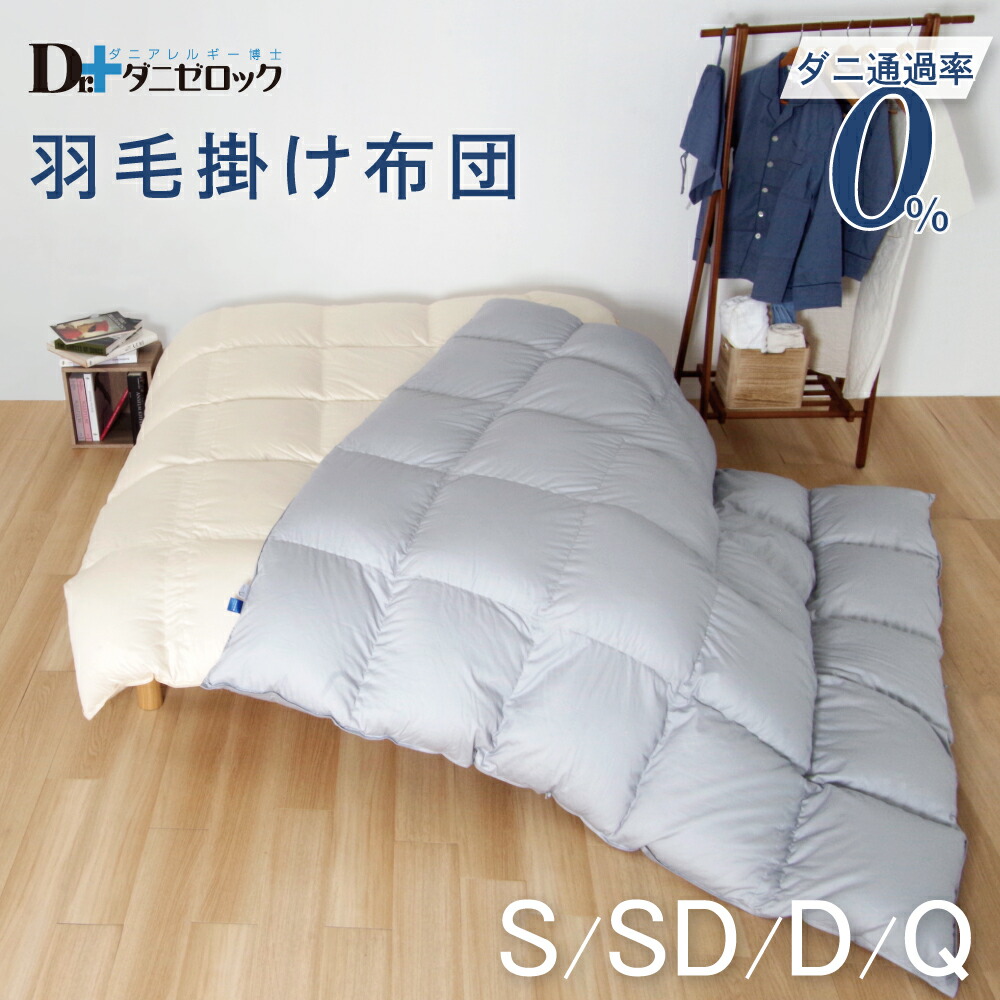 ホテル仕様 増量 掛け布団＆シビラカバー アレルギー対策 清潔 安心 日本製④ 楽天市場】 Dr.ダニゼロック > 掛け布団 > 掛け布団綿混タイプ