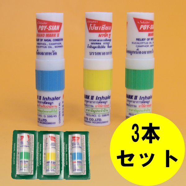楽天市場】タイ ヤードム 3本セット POY-SIAN 鼻スースー スッキリ
