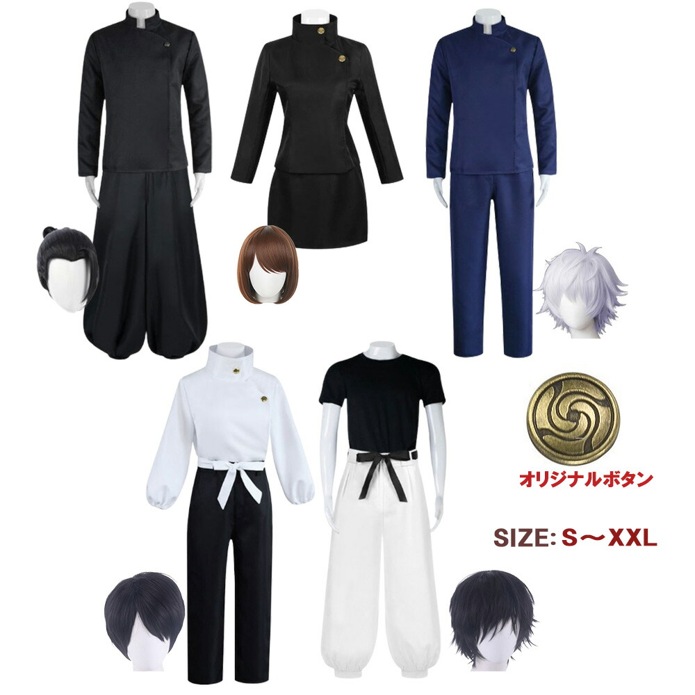 楽天市場】【ポイント最大20倍 クーポン発行中！】コスプレ 衣装 呪術