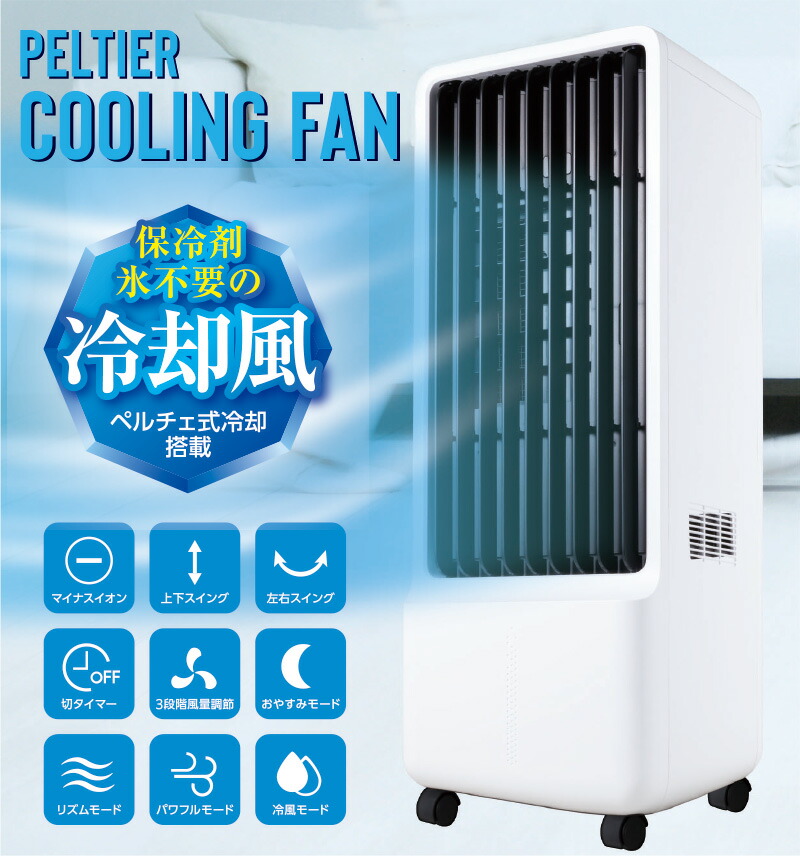 楽天市場】ペルチェ式 冷風扇 冷風機 スリム冷風扇 おすすめ 冷風