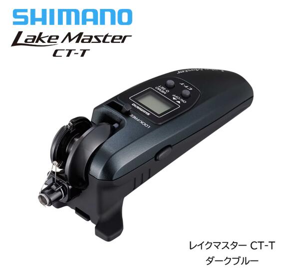 楽天市場】シマノ/SHIMANO 24レイクマスター CT-T ダークブルー