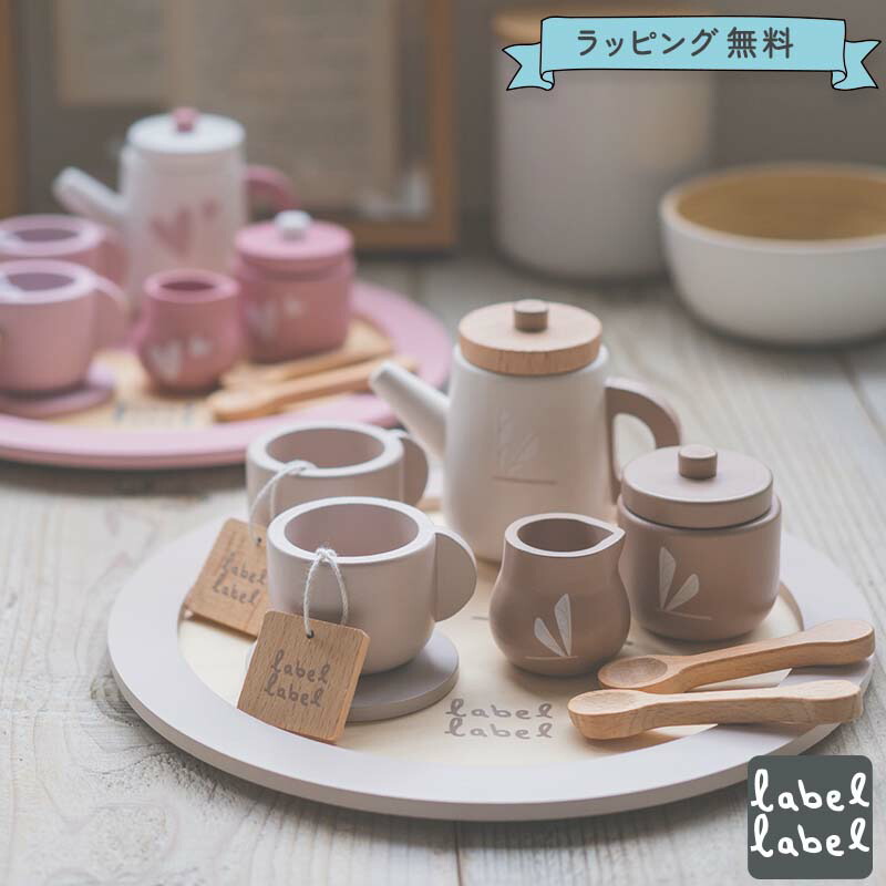 楽天市場】labellabel レーベルレーベル ティーセット 木製 おままごと