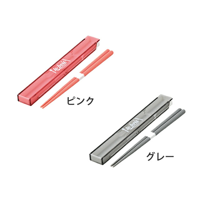 楽天市場】ルボア ・ ユニ 箸 ＆ ケース 18cm はし 箸箱 セット 子供