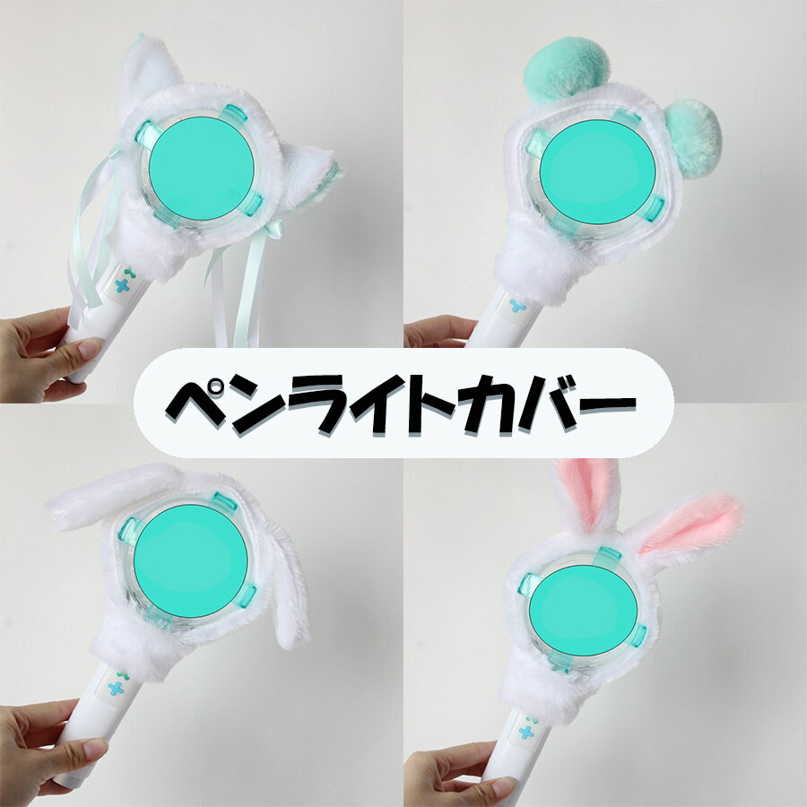 楽天市場】ペンライトカバー TXT ライブ ツアー k-pop アイドル アニメ