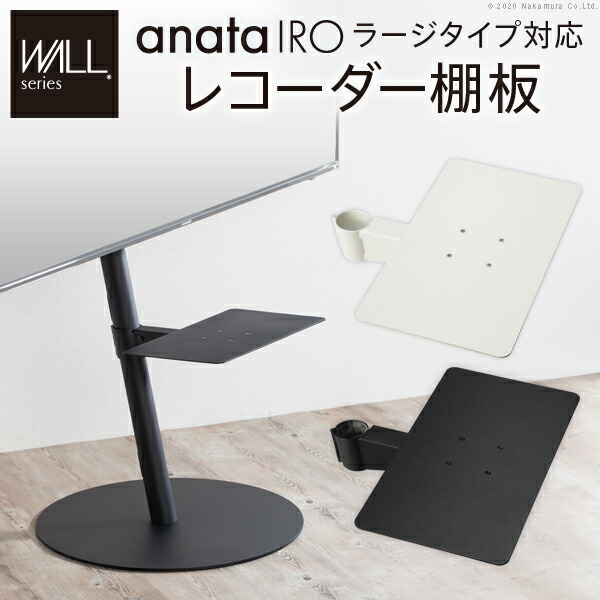 テレビ equals WALL anatairo regular type BLACK V2 Wall-side Type