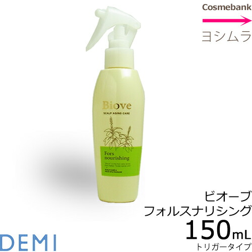 楽天市場】デミ ビオーブ フォルスナリシング 150mL 【トリガータイプ