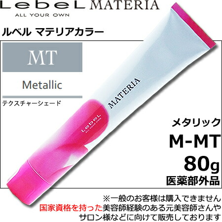 楽天市場】ルベル マテリア カラー メタリック M－MT 80g｜1剤
