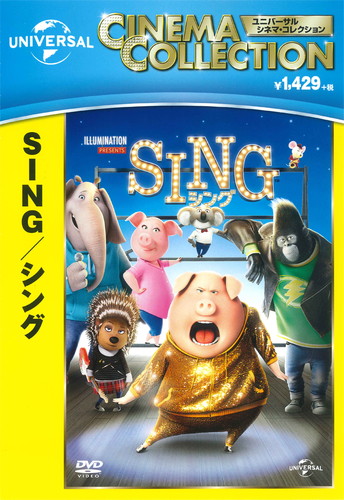 楽天市場】【おまけDVD付】新品 SING/シング (DVD) GNBF3853
