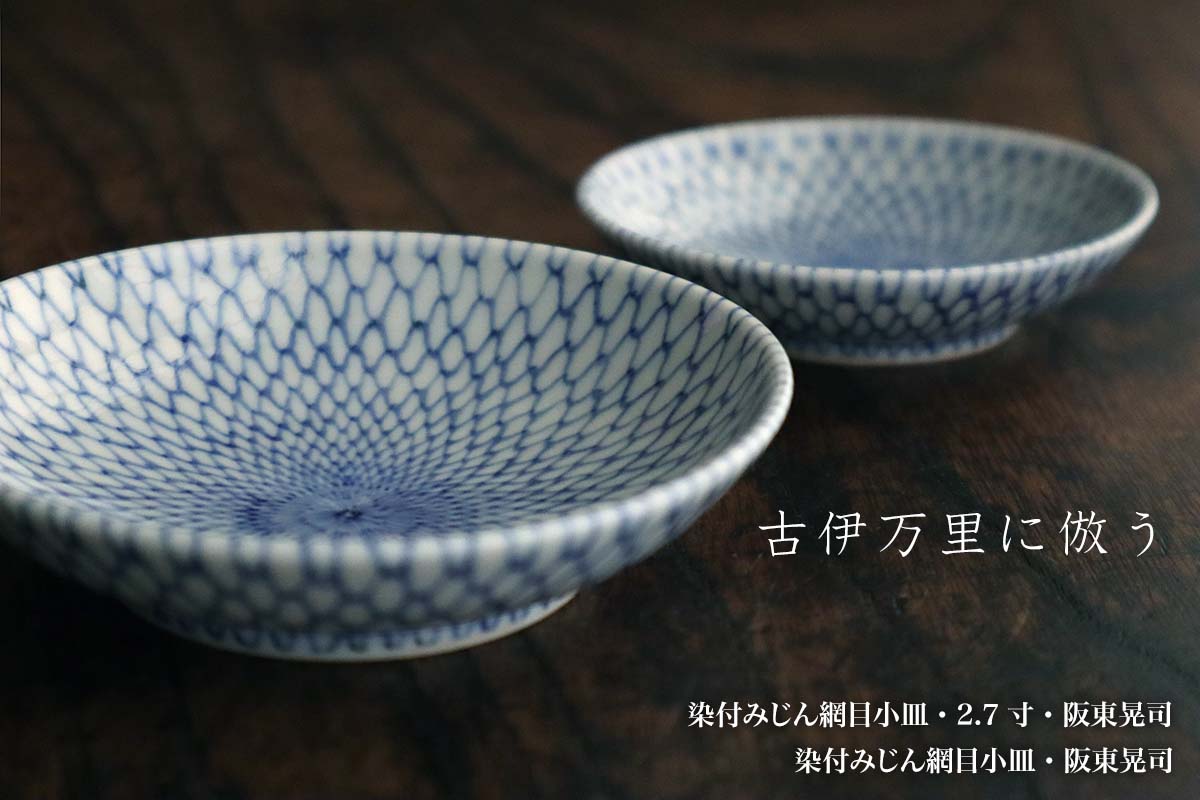 楽天市場】染付：染付みじん網目小皿・阪東晃司《小皿・醤油皿・9.6cm