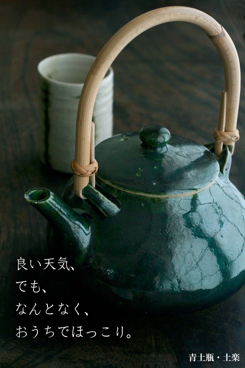 楽天市場】土楽窯 伊賀焼：青土瓶・土楽《土瓶・750ml》 : 和食器の
