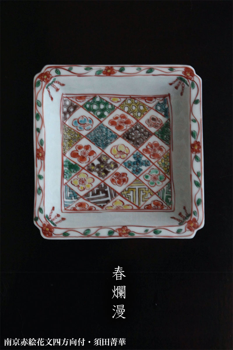 楽天市場】九谷焼：南京赤絵花文四方向付・須田菁華《小鉢・14.0cm