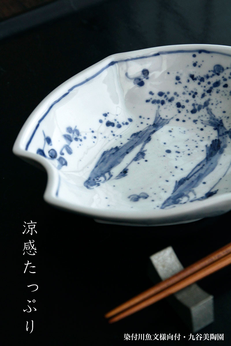 楽天市場】九谷焼：染付川魚文様向付・九谷美陶園《向付・小鉢・16.0cm