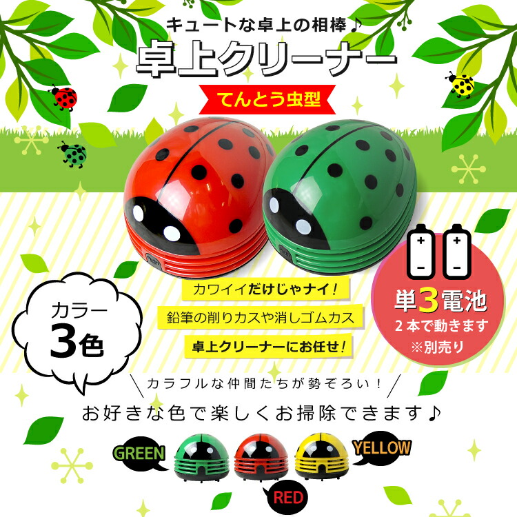 楽天市場】宅配便発送 卓上クリーナー (FU009) てんとう虫型 消しゴム