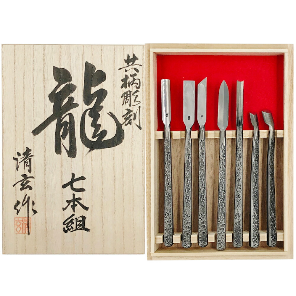 楽天市場】【送料無料】河清刃物 清玄作 槌目入共柄彫刻刀 龍【青紙付