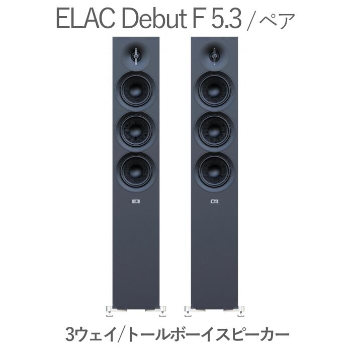 ELAC Debut F 5.3」の人気商品一覧 | 安い商品を通販サイトから探す
