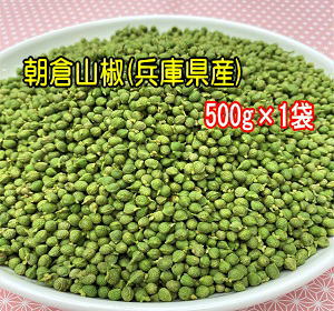 楽天市場】兵庫県産 朝倉山椒の実(冷凍) 500g×1袋ボイル・枝取り処理