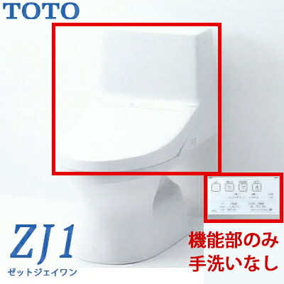 楽天市場】TOTO 新型ウォシュレット一体型便器 ZJ1 トイレ 機能部のみ
