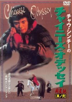 楽天市場】チャイニーズ オデッセイ（CD・DVD）の通販