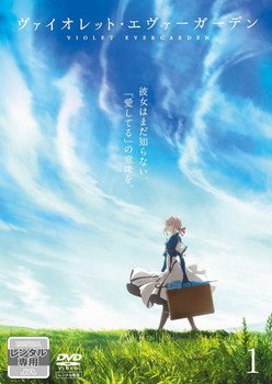楽天市場】ヴァイオレット エヴァーガーデン dvdセットの通販