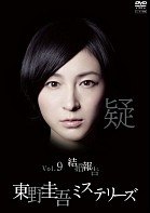 楽天市場】東野圭吾ミステリーズ DVDの通販