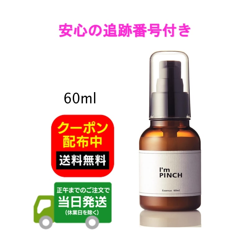 I'm PINCH 美容液 60ml Amazon.co.jp: I'mPINCH アイムピンチ 乾燥