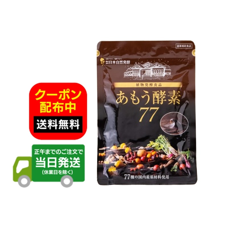 楽天市場】あもう酵素77（ダイエット・健康）の通販