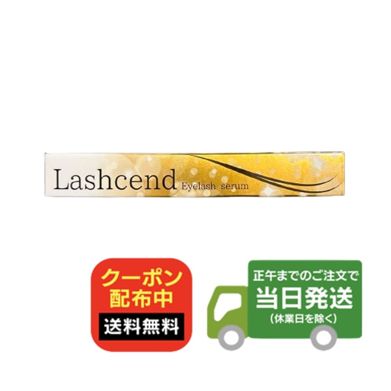 楽天市場】ラッシェンド Lashcend まつ毛美容液 3ml 送料無料 当日発送