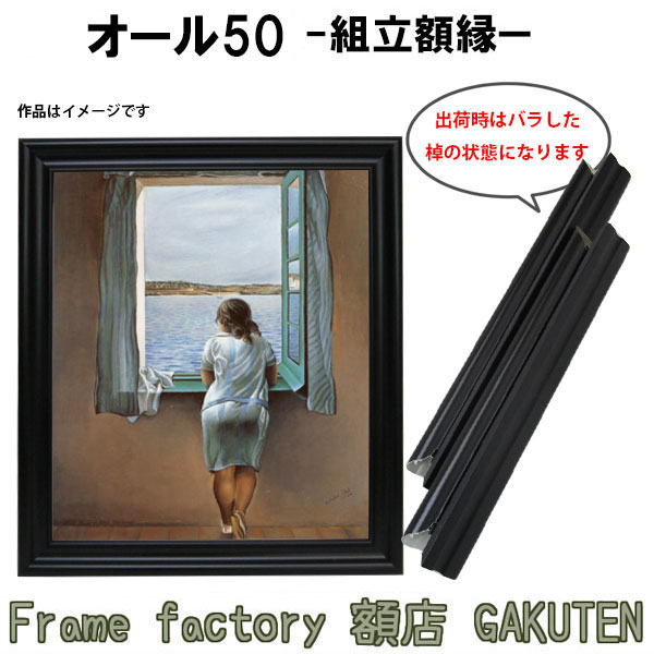 楽天市場】組立額縁【展示用額縁】50号サイズ(F50、P50、M50) オール50