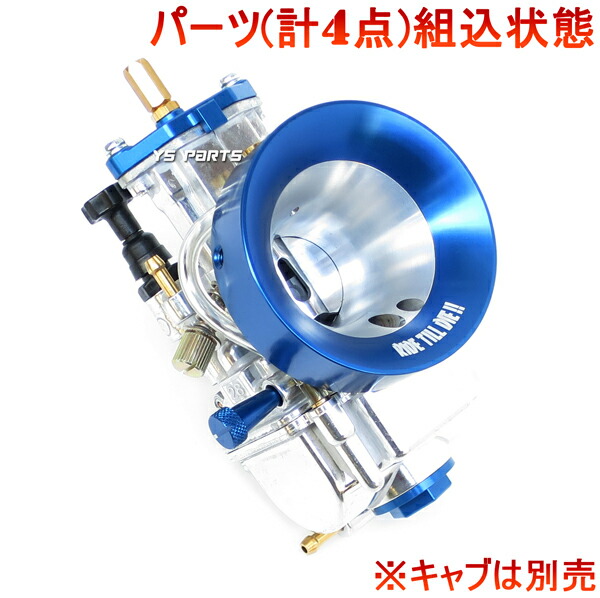 楽天市場】【アルミCNC】エアファンネル50mm青PWKビッグキャブ用タクト