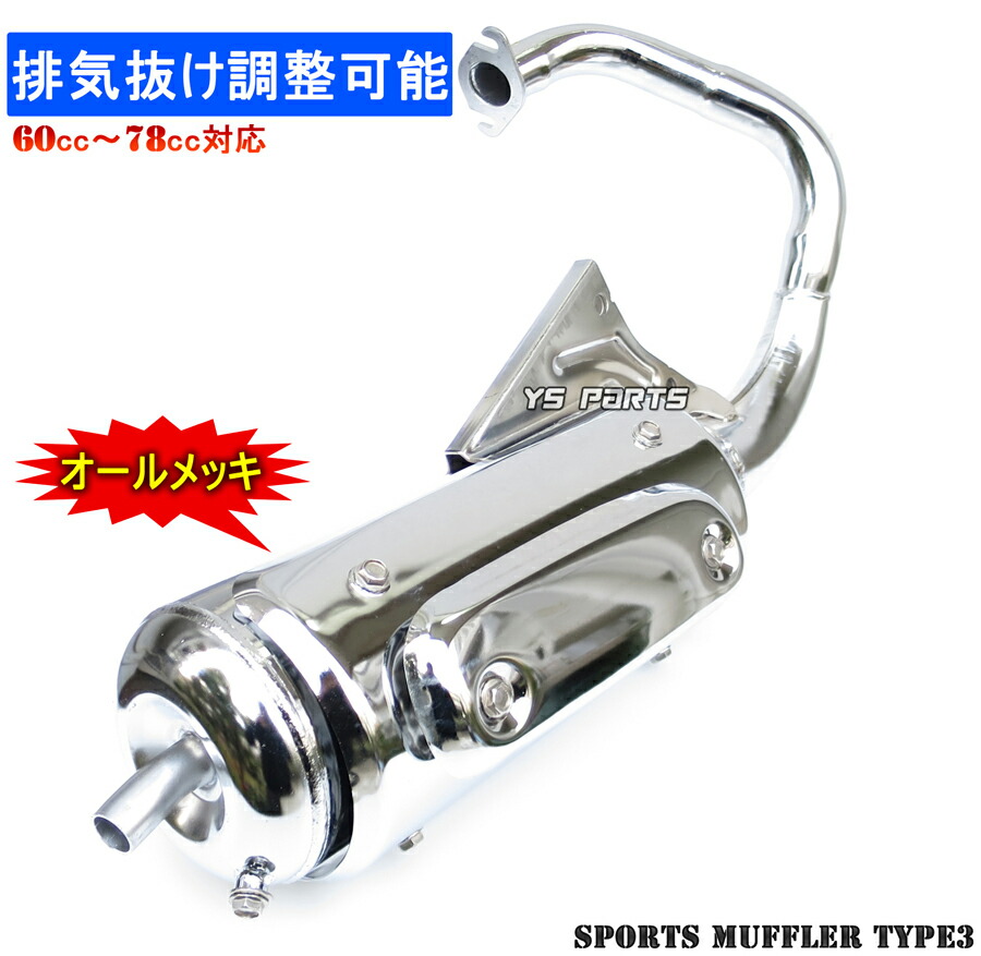 楽天市場】【送料無料】高品質ボアアップ対応メッキマフラーディオAF18