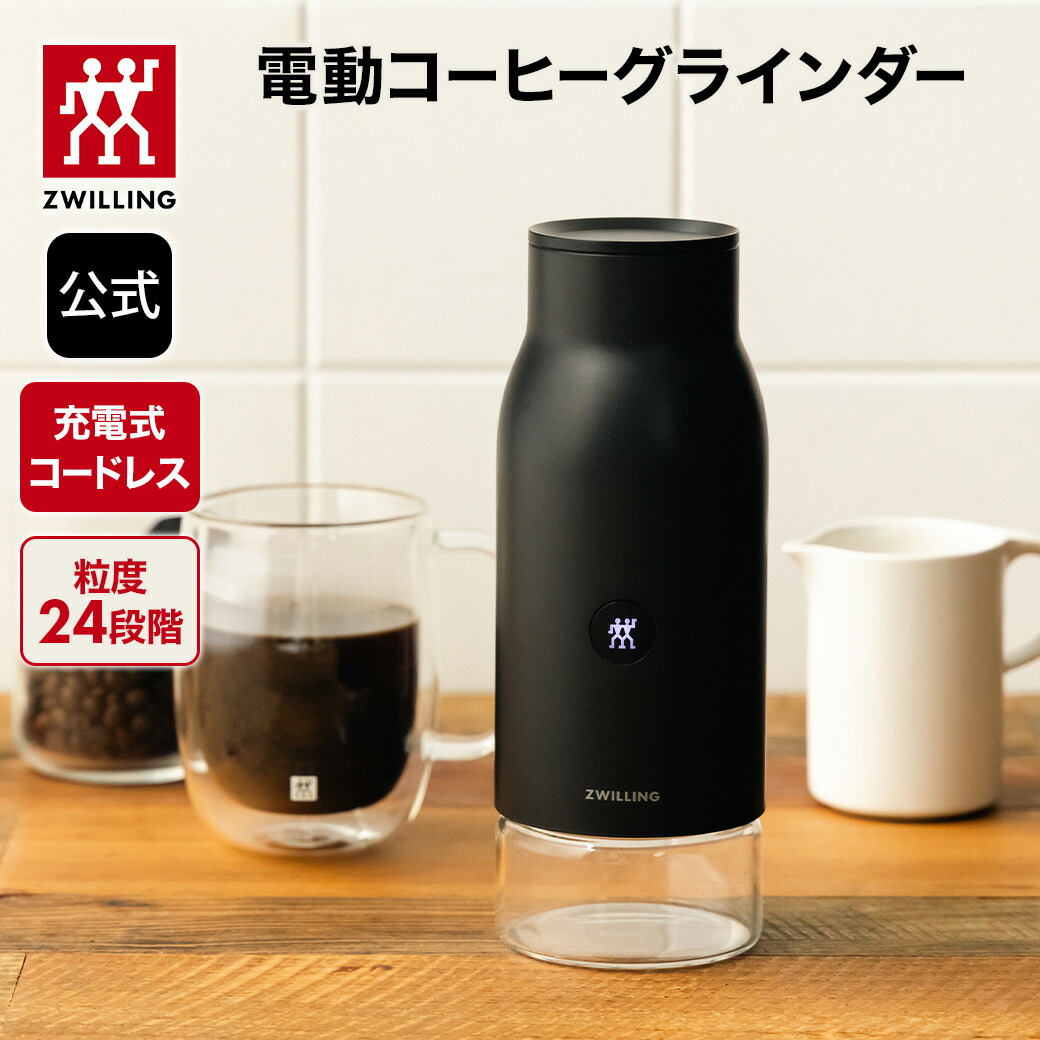 楽天市場】【公式】 ZWILLING コードレスコーヒーグラインダー