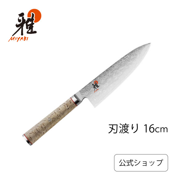 楽天市場】【公式】 MIYABI 雅 5000MCD 牛刀 16 cm | ミヤビ ZWILLING