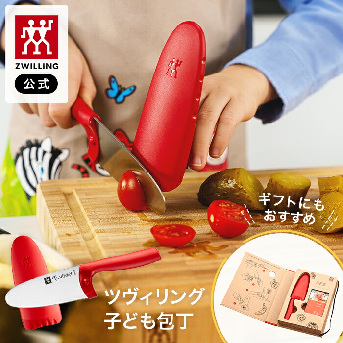 楽天市場】【公式】 ツヴィリング ツウィニー レッド 子ども向け