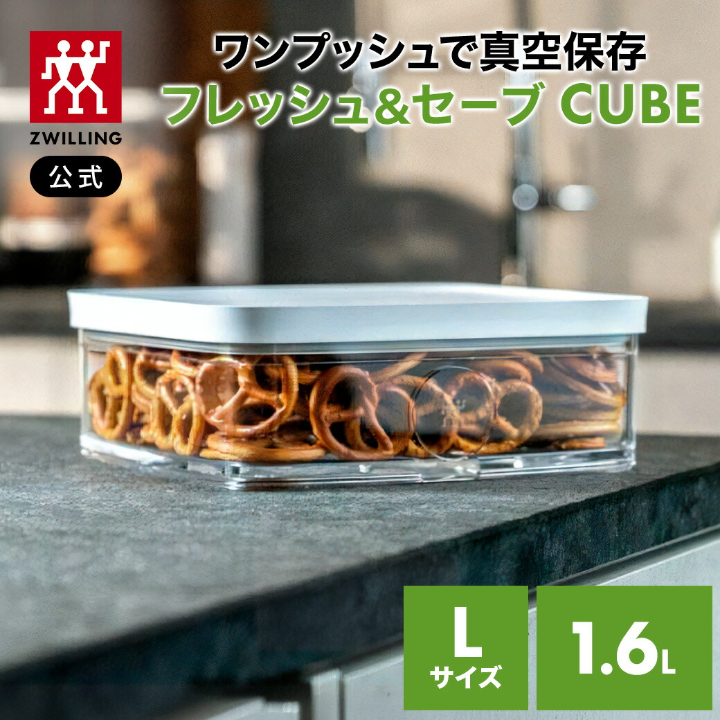 楽天市場】【公式】 フレッシュ＆セーブ CUBE ボックス l ツヴィリング