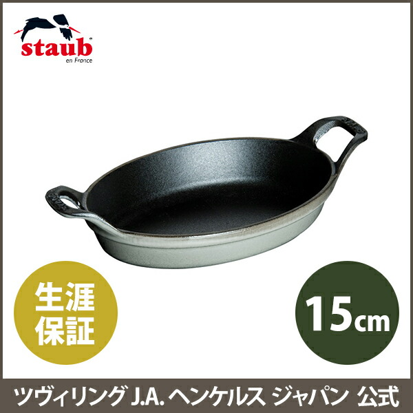 楽天市場】【公式】【生涯保証】 ストウブ ミニオーバルディッシュ