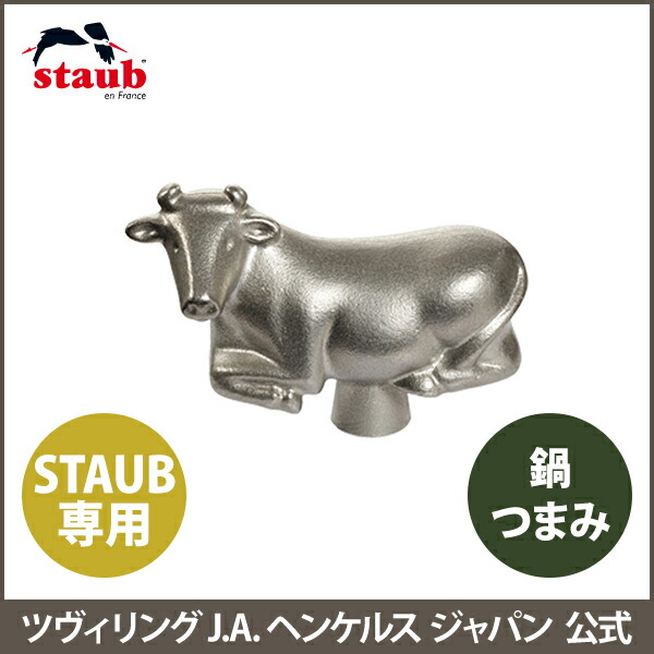 楽天市場】【公式】 ストウブ アニマルノブ カウ STAUB | ストーブ