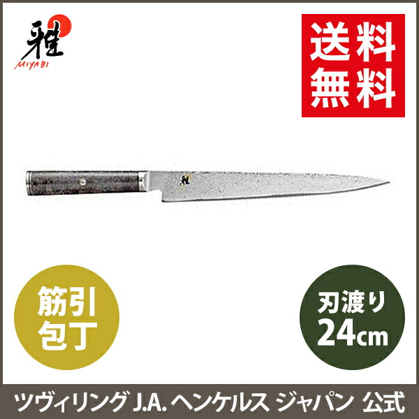 楽天市場】【公式】 MIYABI 雅 5000MCD67 筋引包丁 24 cm | ミヤビ