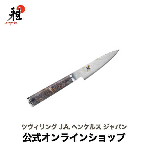 楽天市場】【公式】 MIYABI 雅 5000MCD67 小刀 9 cm | ミヤビ ZWILLING