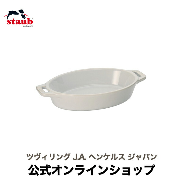 楽天市場】【公式】 ストウブ オーバルディッシュ 17cm ホワイト STAUB